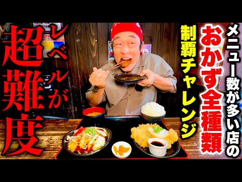 【信じられない】挑戦者0名‼️おかずの種類が多過ぎる定食屋さんの「おかず全制覇チャレンジ」が超難度過ぎた件【大食い】【チャレンジメニュー】【大胃王】【モッパン】