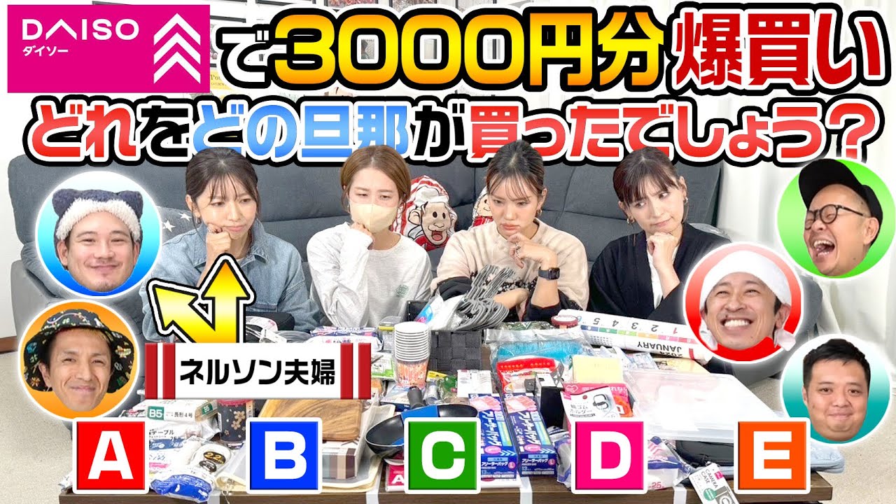 【この中の誰かが…】それぞれの旦那がダイソーで3000円分爆買い！どれをどの旦那が買ったでしょう？