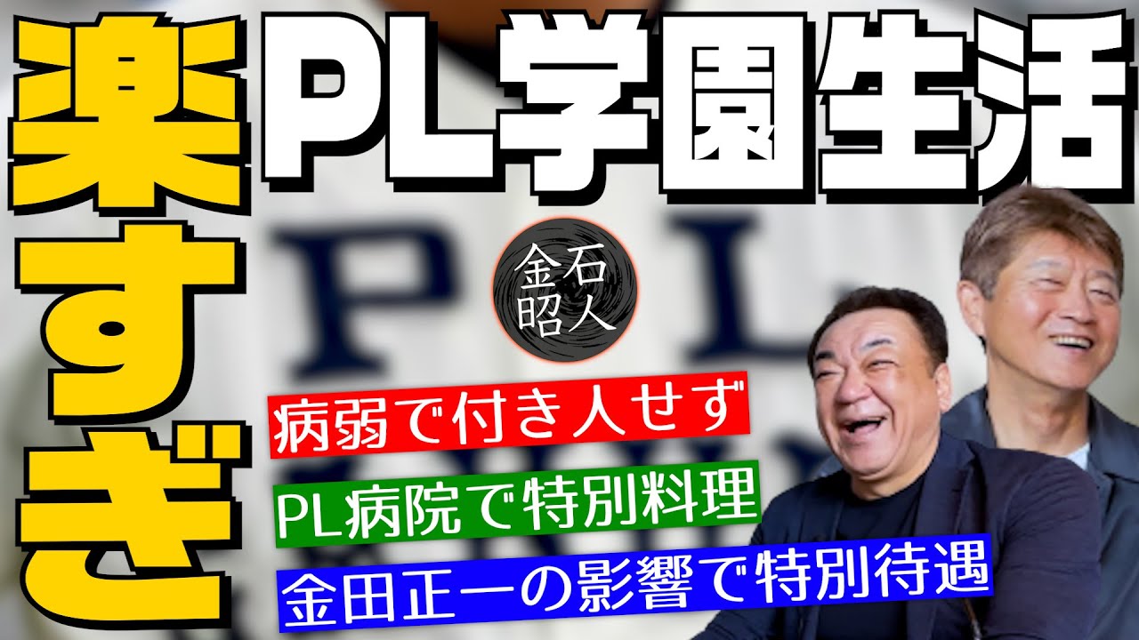 【PL学園が厳しいのは嘘？】特別待遇！金石の高校時代は楽すぎた･･･付き人免除！PL病院の院長宅で特別料理【第２話】