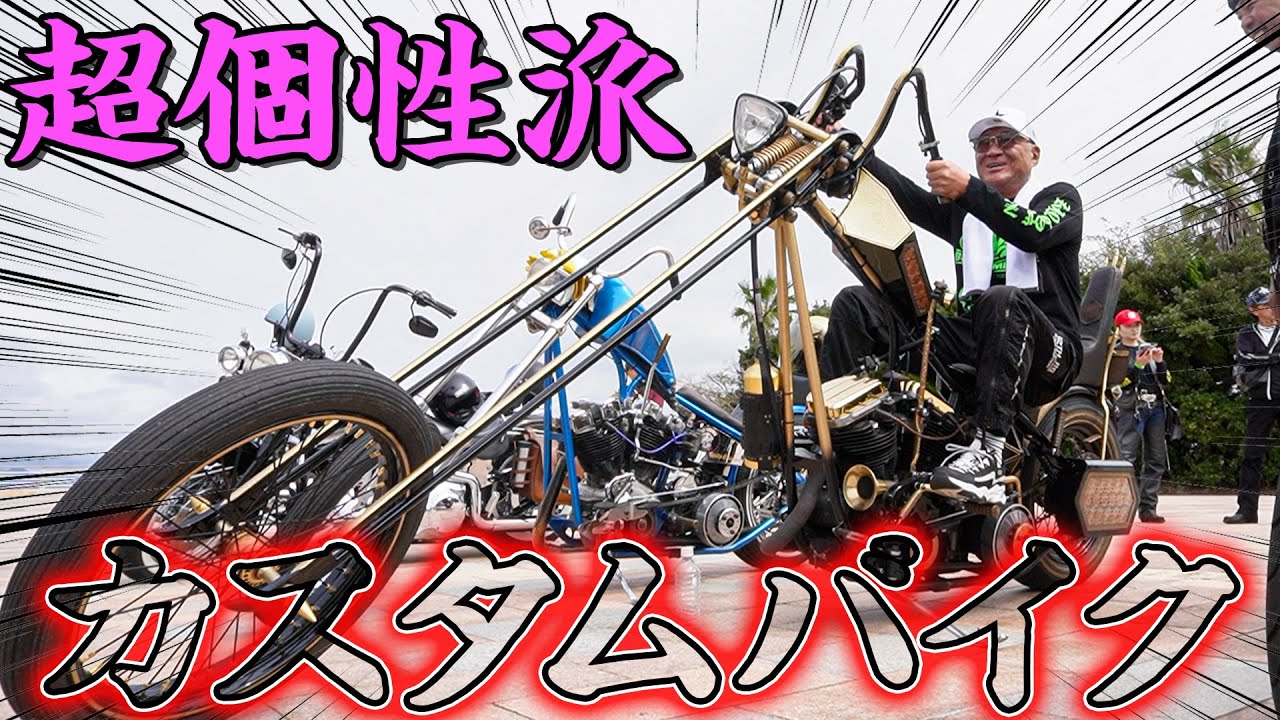 【バイク】超ロングなフロントフォークに“サメ”のようなバイクまで！！兄ィが選んだ世界に１台のカスタムバイクとは！？