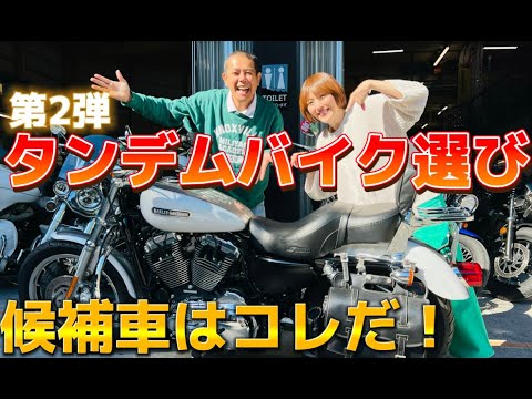 【インプレ】第2弾⭐️ノッチ夫婦タンデムバイク選び⭐️候補車はコレだ！！！