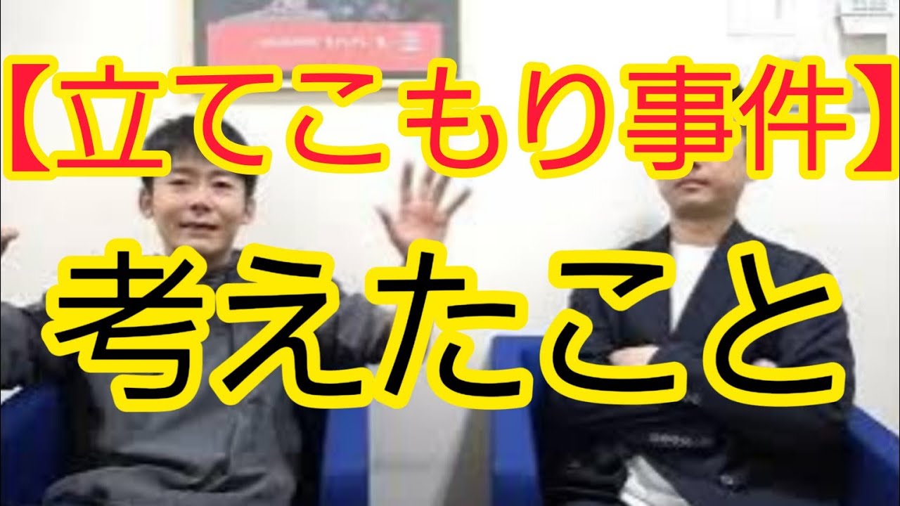 【立てこもり事件】テレビの速報について考えてみた