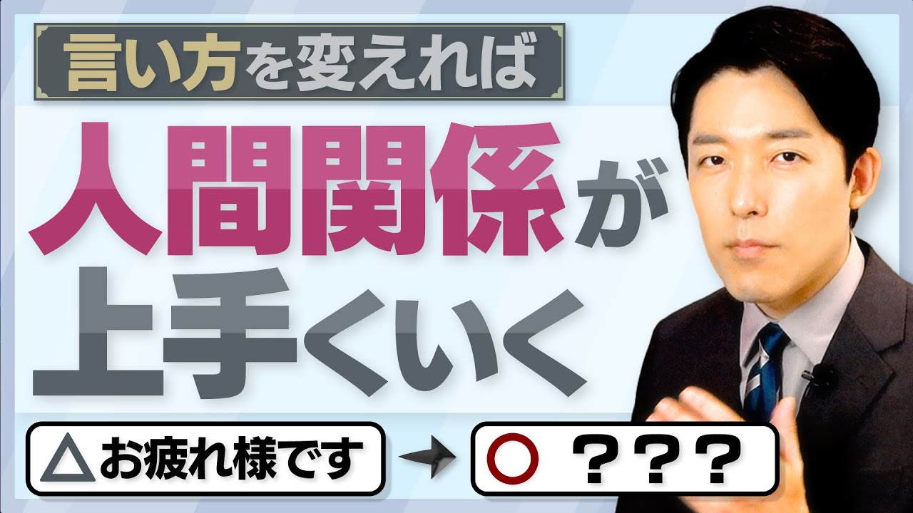 【好かれる人の言葉選び②】人に好かれる・嫌われるは性格や才能ではなく言葉の選び方で決まる！