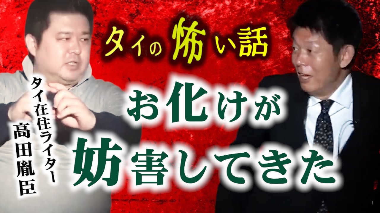 【怪談だけお怪談】タイ在住ライター高田胤臣”お化けが妨害してきた”　※切り抜きです『島田秀平のお怪談巡り』