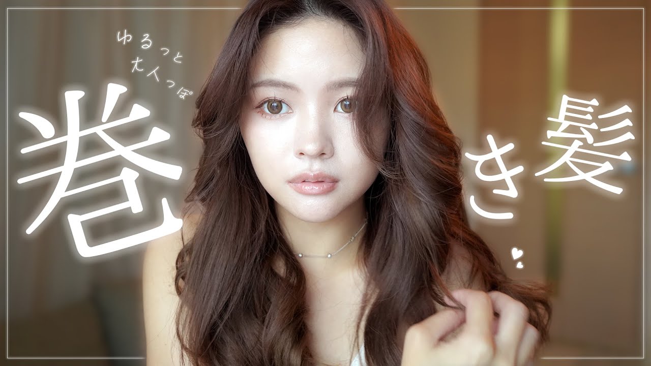 【徹底解説】notギャル!! ゆるっと大人っぽヘアの巻き方解説！