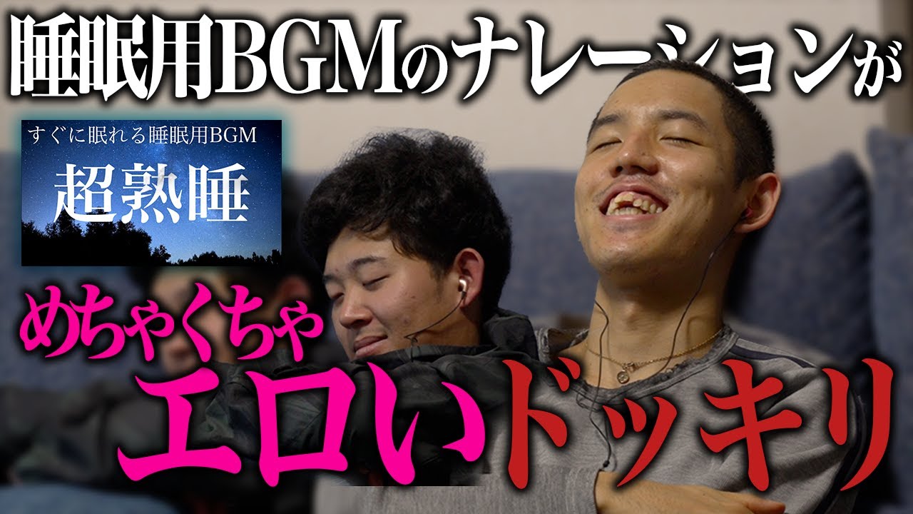 【ドッキリ】催眠用BGMがめちゃくちゃエロかったら眠れる？眠れない？