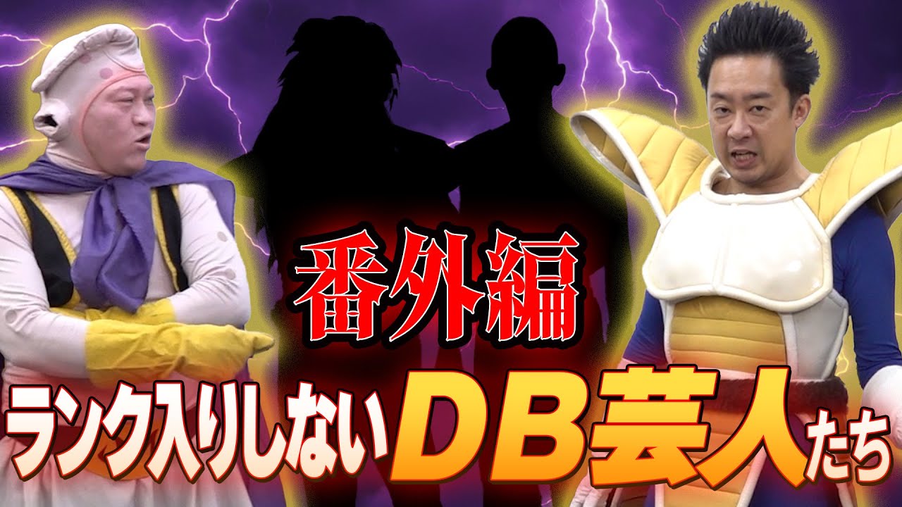 DB芸人ランキング番外編・ランク入りしないDB芸人たち【R藤本】