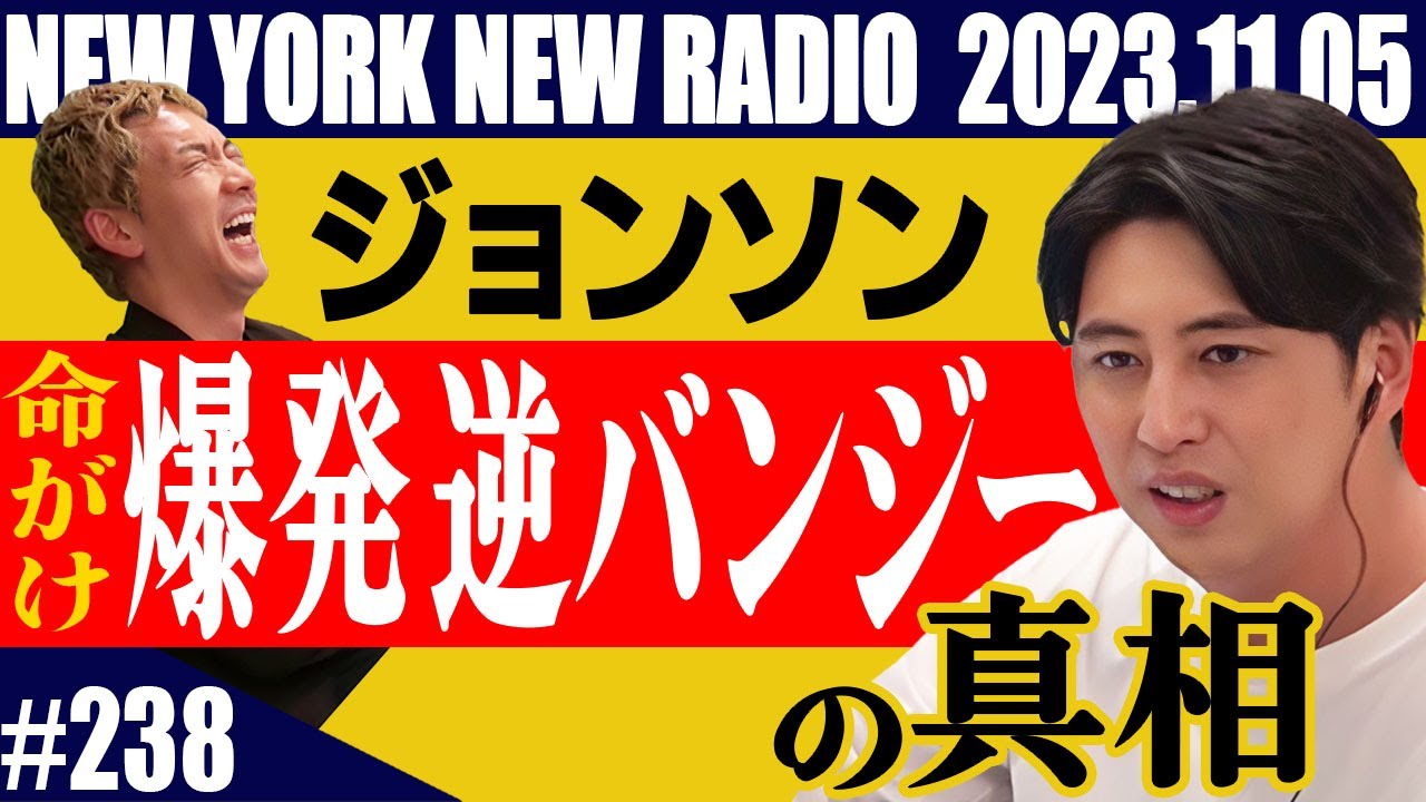 【第238回】ニューヨークのニューラジオ　2023.11.5