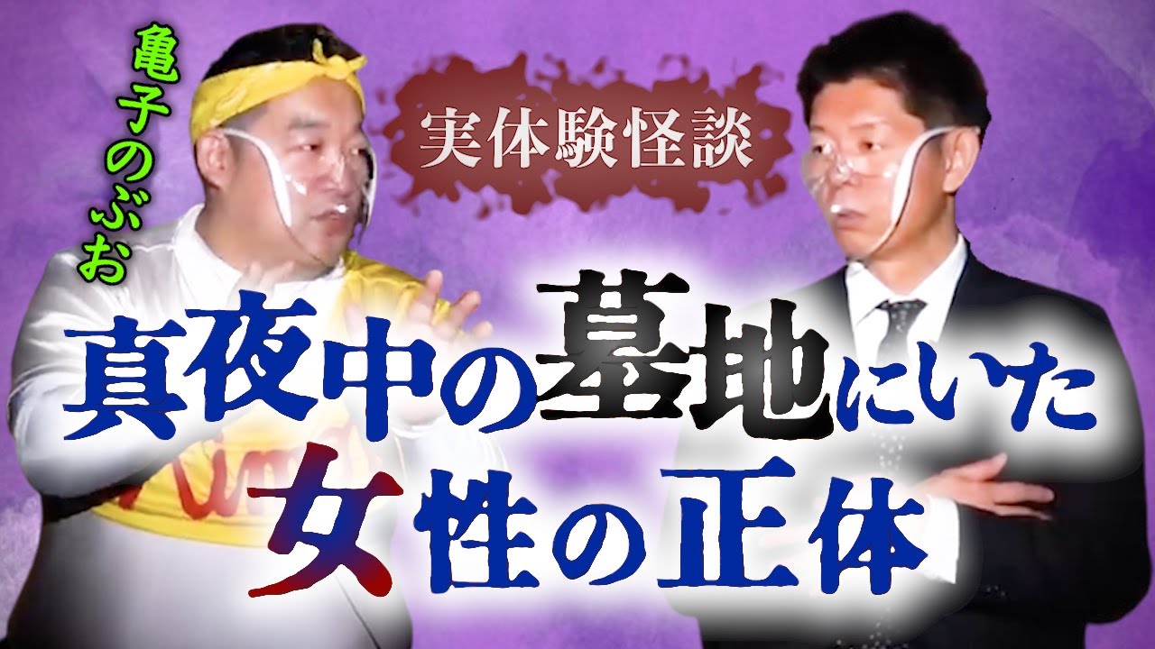 【怪談だけお怪談】亀子のぶお”真夜中の墓地にいた女性の正体”『島田秀平のお怪談巡り』