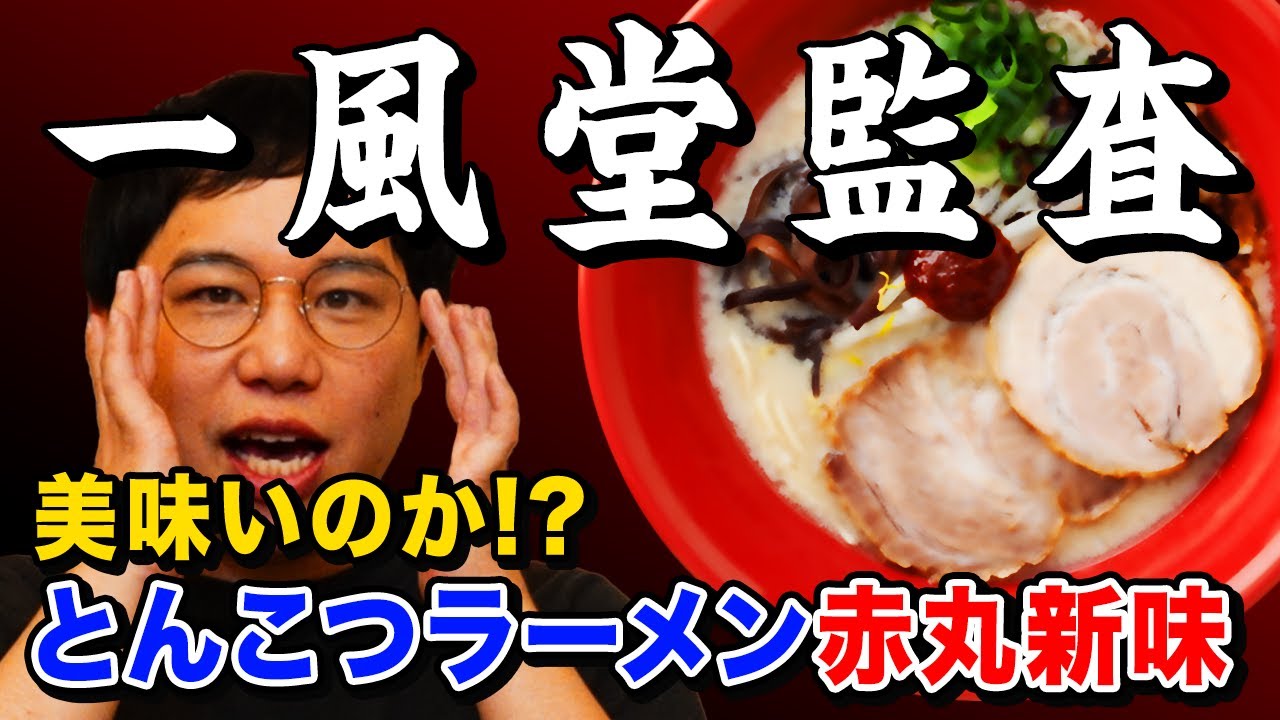 【一風堂監査】とんこつラーメン赤丸新味は美味いのか!? ちいかわにも監査シーンが登場!?【霜降り明星】