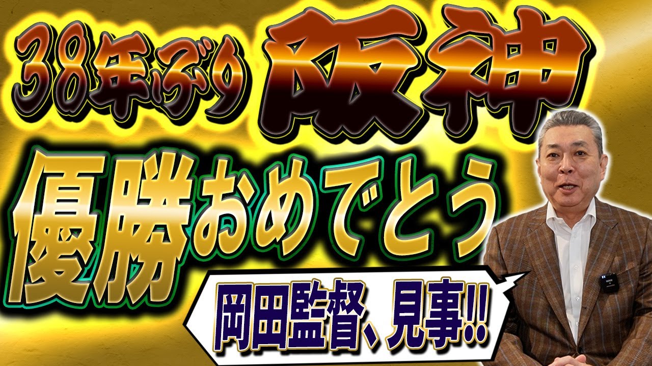 【38年ぶり】阪神、日本一おめでとう！山本由伸の攻略！ノイジーvs宮城の対決！伊藤将の起用！