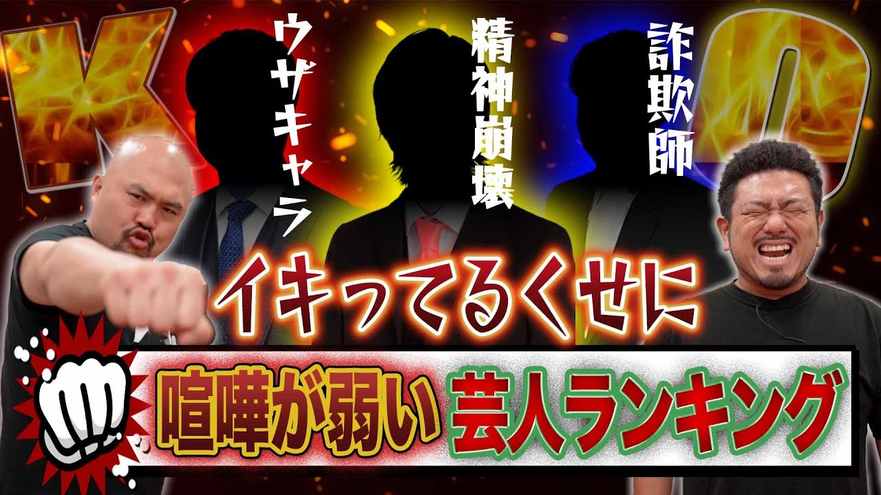 喧嘩が弱いのにイキってる芸人ランキング【鬼越トマホーク】