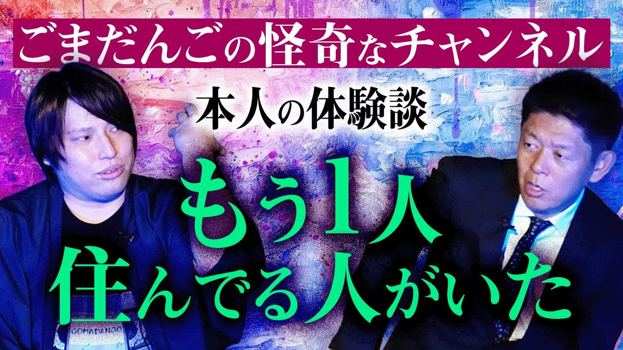 【ごまだんご】本人実体験!!!住んでる人がもう一人いた恐怖話★★★『島田秀平のお怪談巡り』