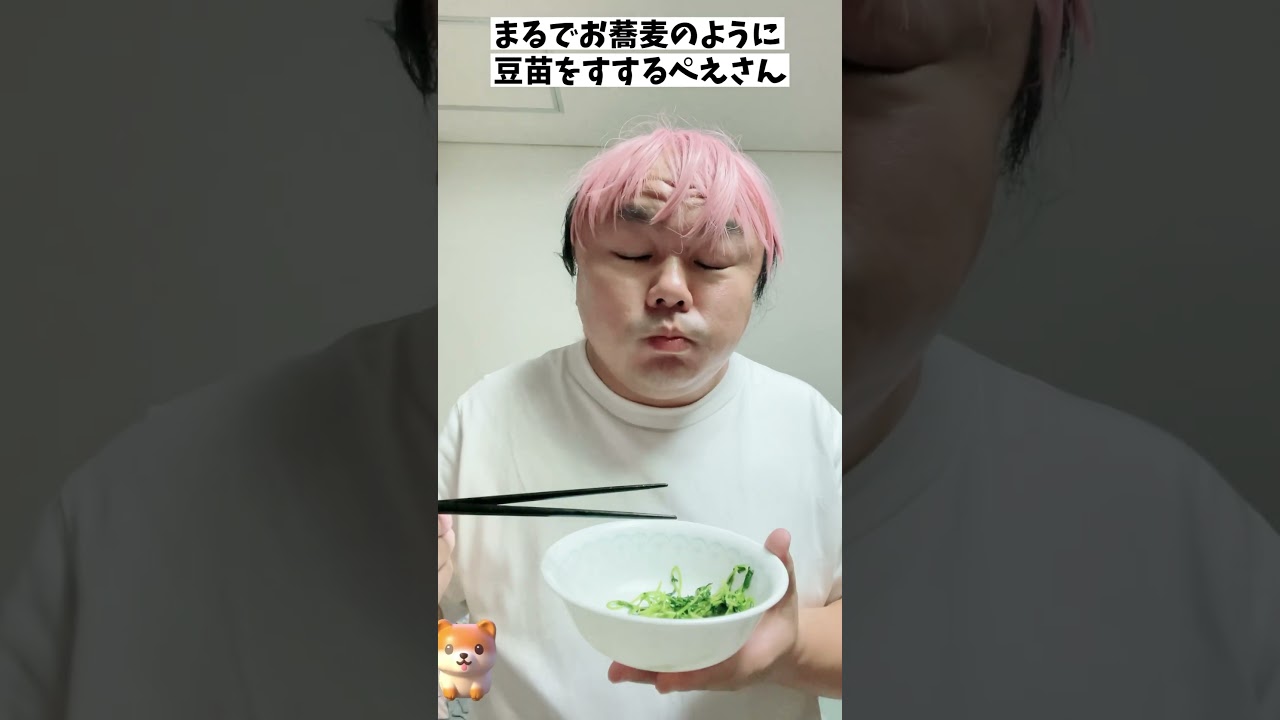 「まるでお蕎麦のように豆苗をすするぺえさん」