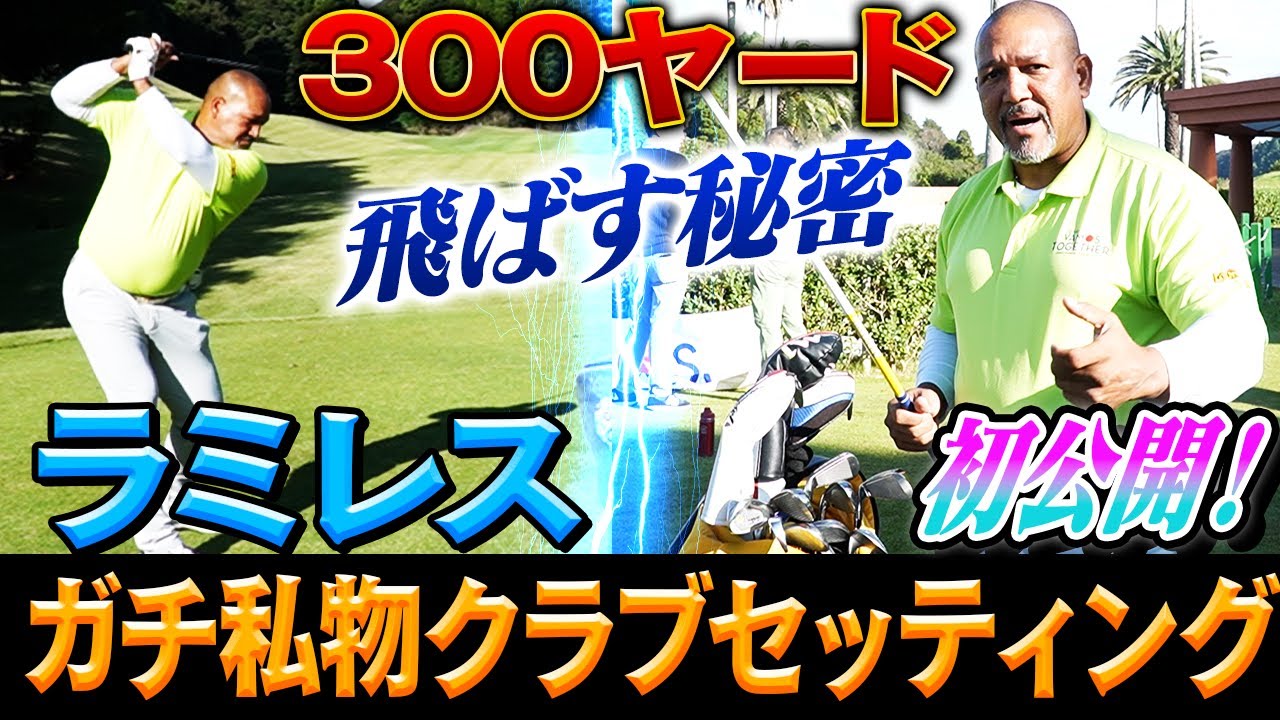 【エグい】ゴルフでもカッ飛ばす‼︎ラミちゃんが軽々300ヤード飛ばす秘訣！野球同様こだわり抜いたクラブセッティングを初公開！