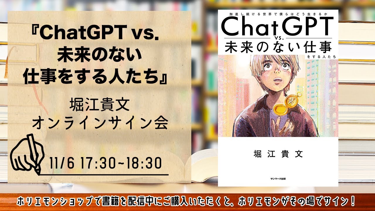 堀江貴文 新刊『ＣｈａｔＧＰＴ ｖｓ． 未来のない仕事をする人たち 』オンラインサイン会