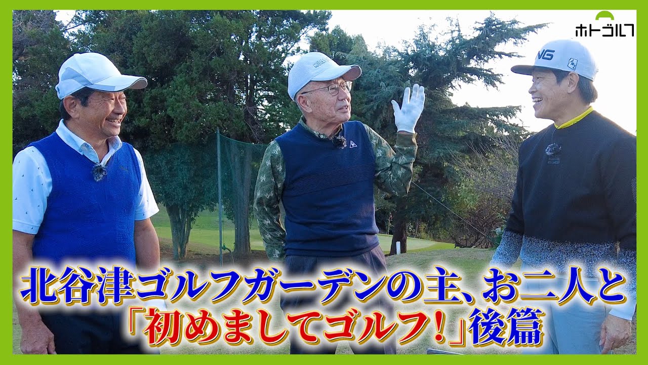 北谷津歴40年＆50年の先輩ゴルファーと蛍原徹が初めましてゴルフ！後篇です。
