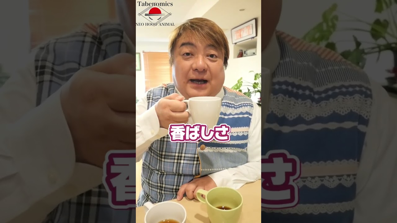 彦摩呂、コーヒーを嗜む【ビター編】#彦摩呂#フラスク#shorts