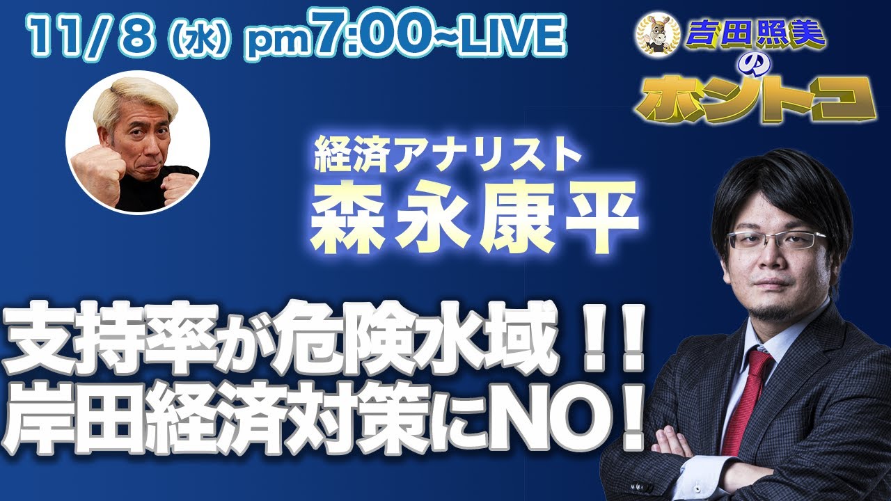 森永康平　岸田内閣崖っぷちの支持率でも平静を装う厚顔無恥ぶり。国民がNOを突きつけた経済対策を徹底解説！