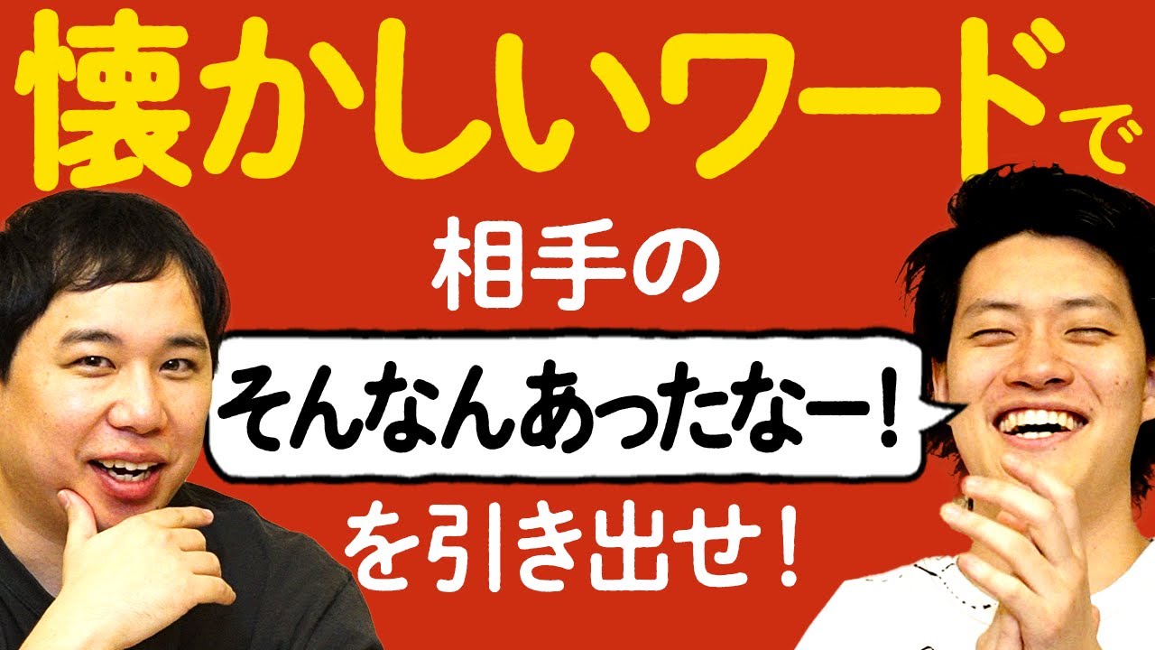 懐かしいワードで相手の｢そんなんあったなー!｣を引き出せ!! 答えスレスレの質問で限界まで期待値を上げろ!【霜降り明星】