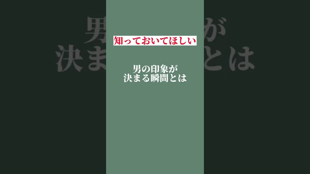 実は第一印象が大切は半分ウソ #恋愛 #恋人 #結婚 #カップル #第一印象 #見た目