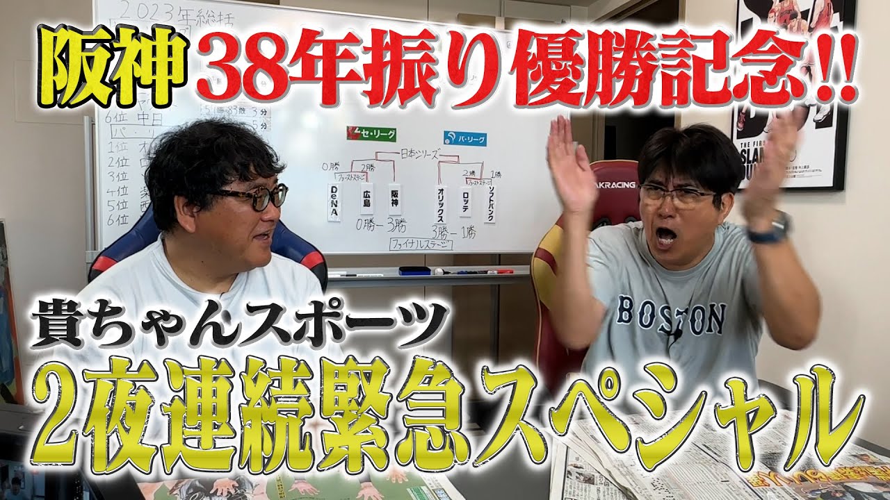 阪神３８年ぶりの優勝おめでとうSP✨撮って出しの２夜連続配信‼️