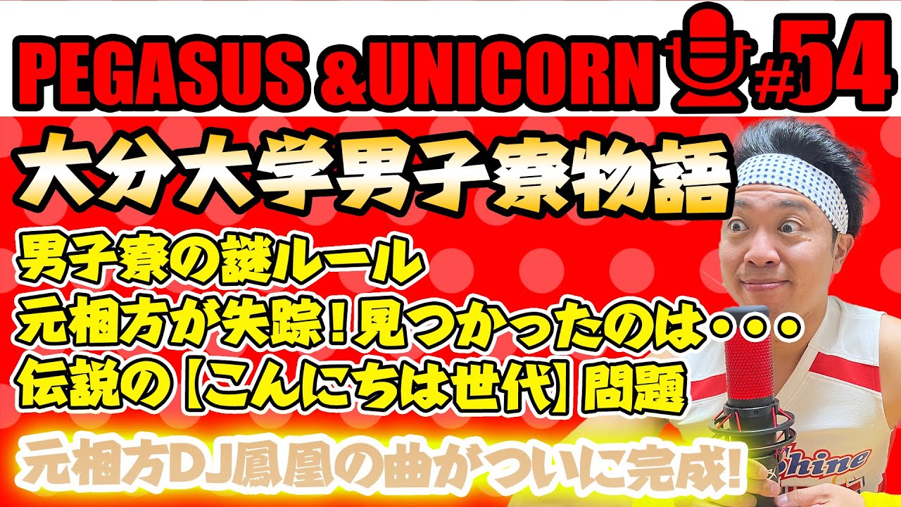 【第54回】サンシャイン池崎のラジオ『ペガサス&ユニコーン』 2023.11/06 〜大分大学学生寮物語！謎すぎる男子寮ルール！こんにちは世代問題＆大分の物価がおかしい！〜