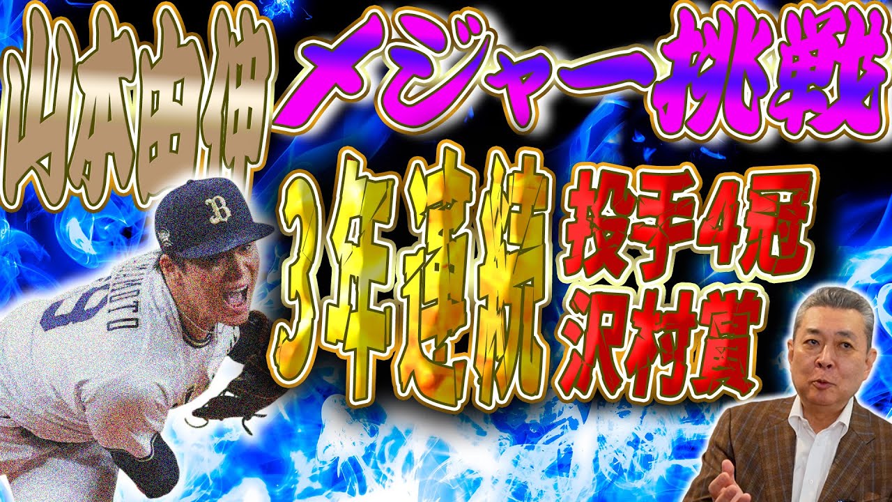 【メジャー挑戦】山本由伸のポスティング承認！沢村賞の2人受賞について！松井裕樹 と江川卓の共通点は〇〇！