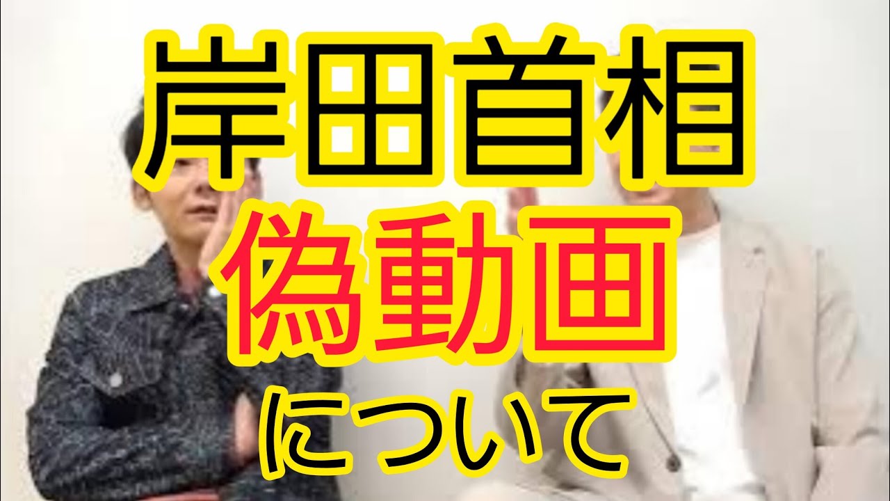 【岸田首相偽動画】問題点について