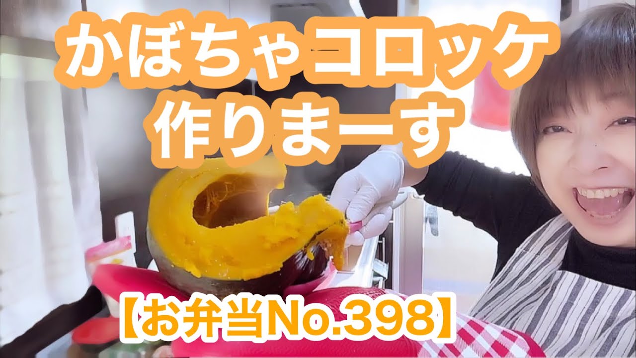 【お弁当No.398】かぼちゃコロッケ作りまーす