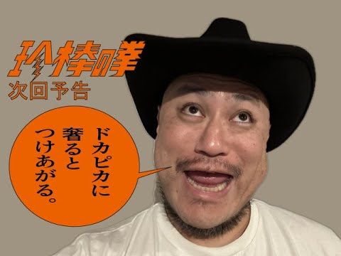 ハリウッドザコシショウの新次回予告第121話【ドカピカ】【ストレッチ飲みてなんなん?】【真意聞いてみた!?】