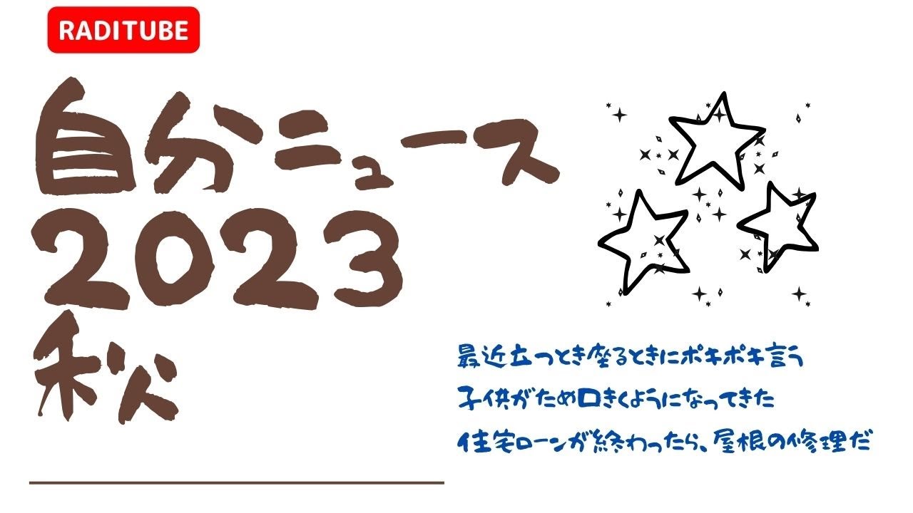 11月8 水曜日　「自分ニュース23秋」　子供がため口きいてきた