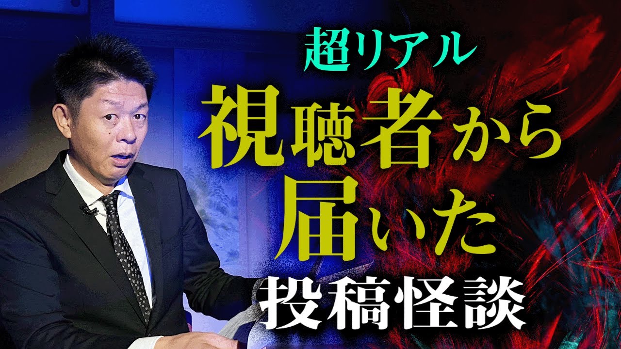 【投稿怪談全５話】視聴者様から頂いた怪談が聞いたことない怖い話ばかり 超リアル『島田秀平のお怪談巡り』