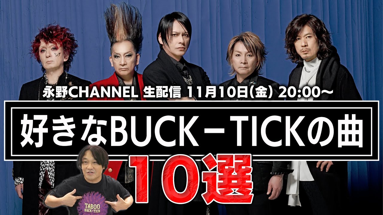 【11月10日(金)よる８時生配信】BUCK-TICK好きな曲１０選！