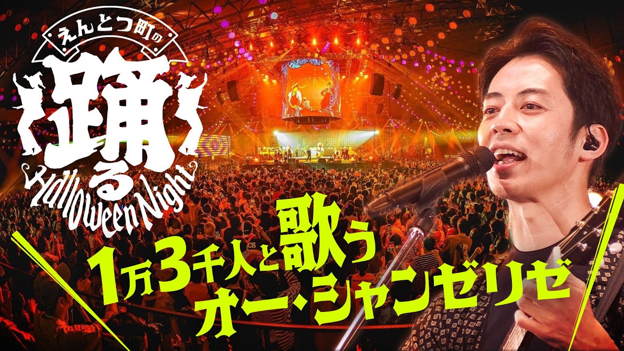 【1万人で大合唱】オー・シャンゼリゼ / 西野亮廣『えんとつ町の踊るハロウィンナイト』