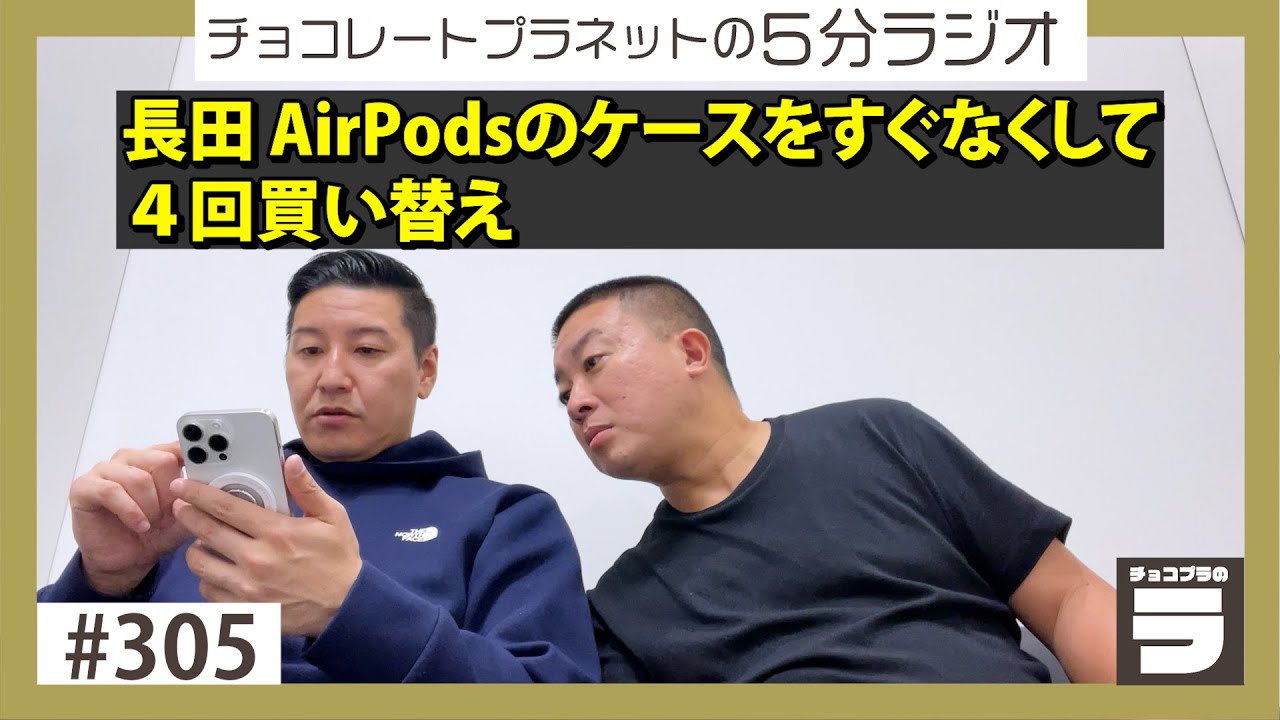 チョコプラのラ＃３０５「長田、AirPodsのケースをなくしすぎで４回買い替え」