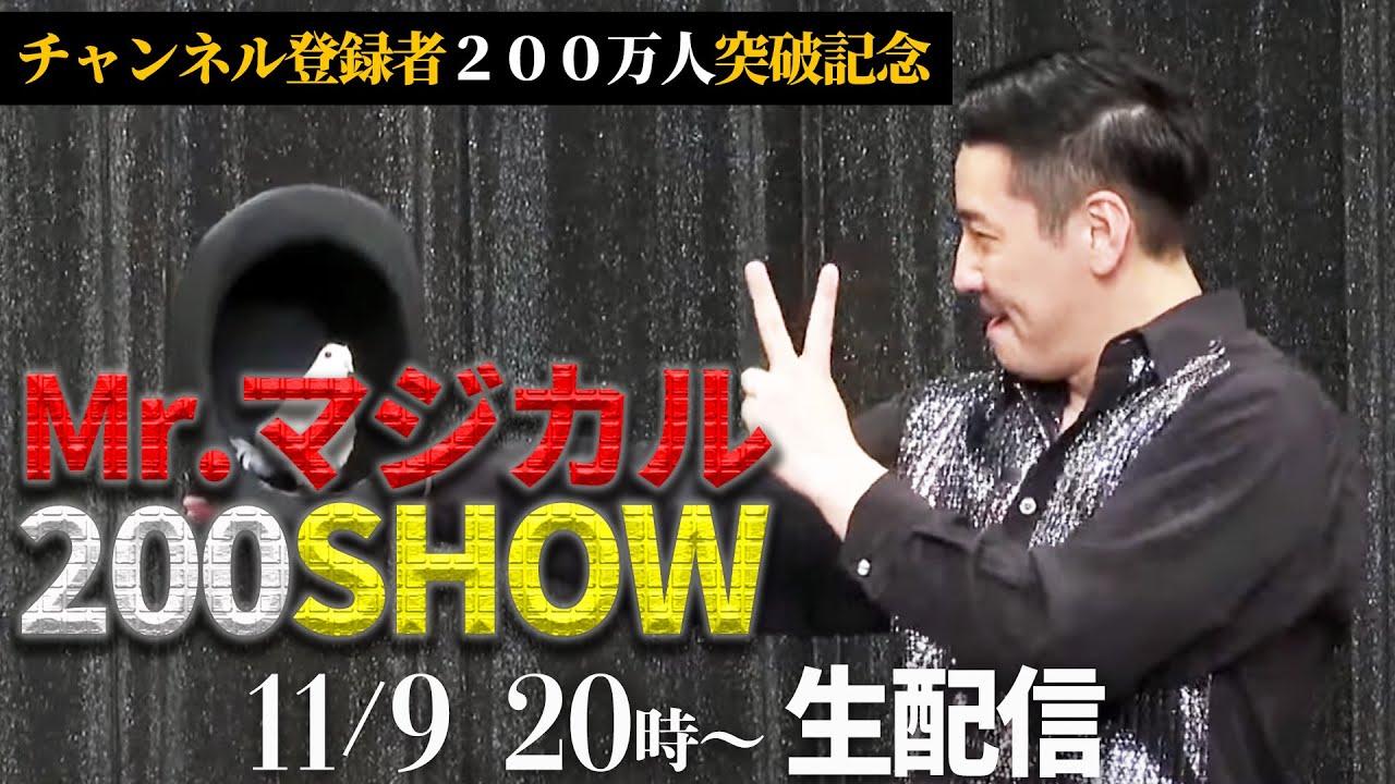 2023/11/9 　20時より生配信　【登録者200万人突破記念】Mr.マジカル200SHOW