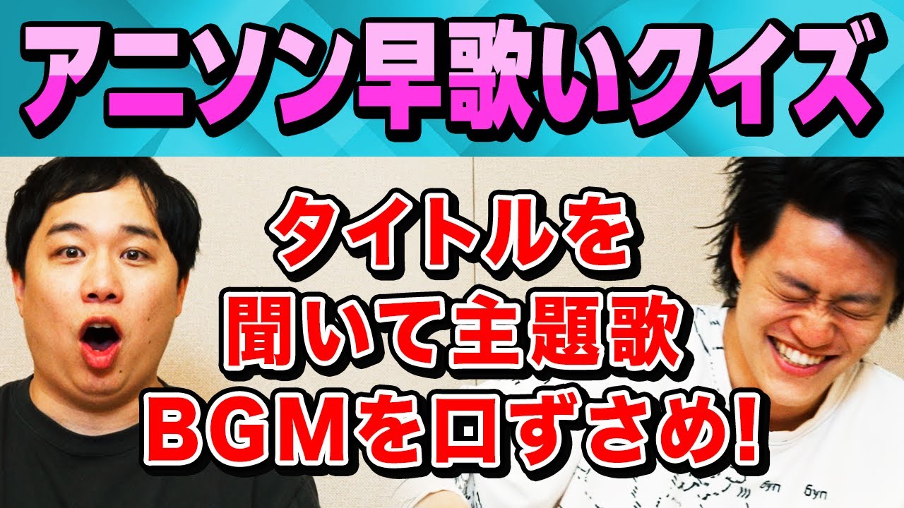 【アニソン早歌いクイズ】タイトルを聞いて主題歌やBGMを先に口ずさめ! 途中から腹ちぎれる別ゲームに…?【霜降り明星】