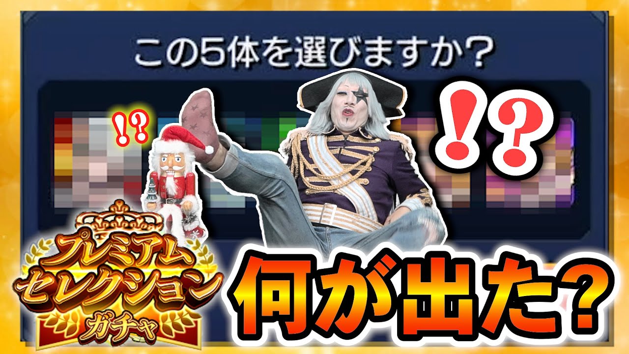 【モンスト】10連無料！プレミアムセレクションガチャで何が出た？恒常キャラなら何が欲しい？