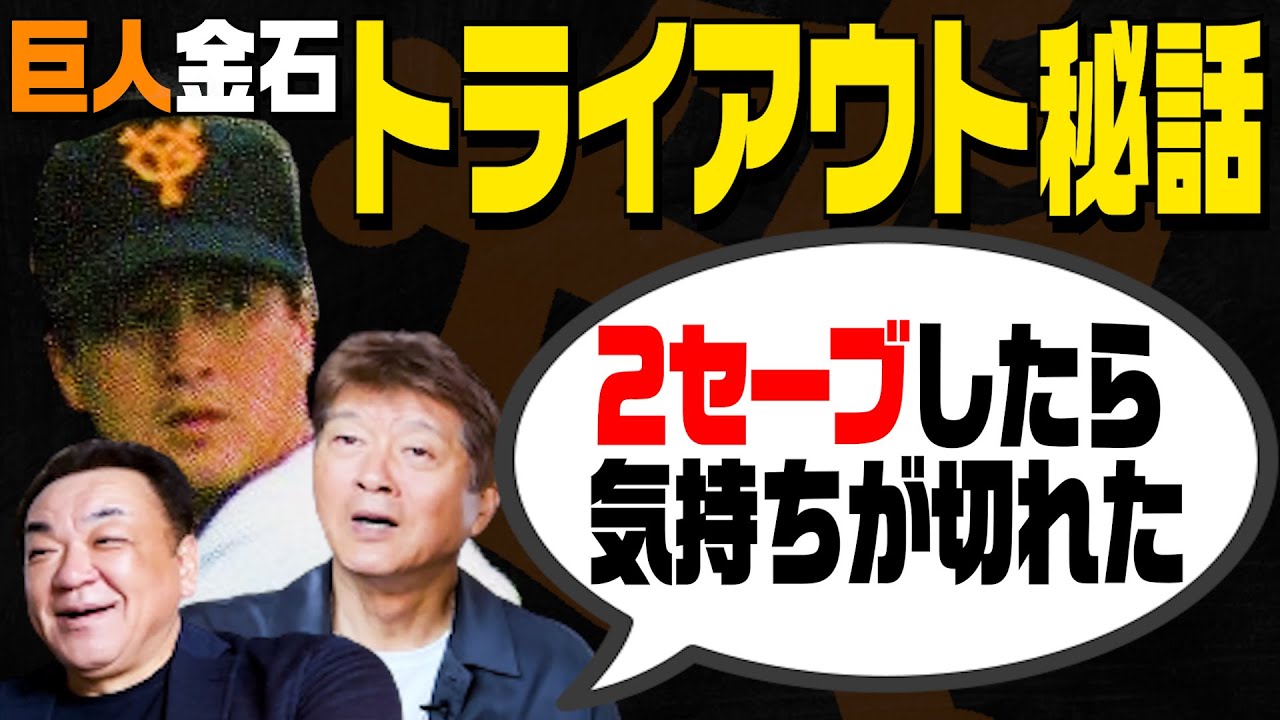 【身内で通算600勝】華麗なる一族！金石の巨人トライアウト秘話･･･巨人で活躍したのに気持ちが切れた理由とは？【第３話】