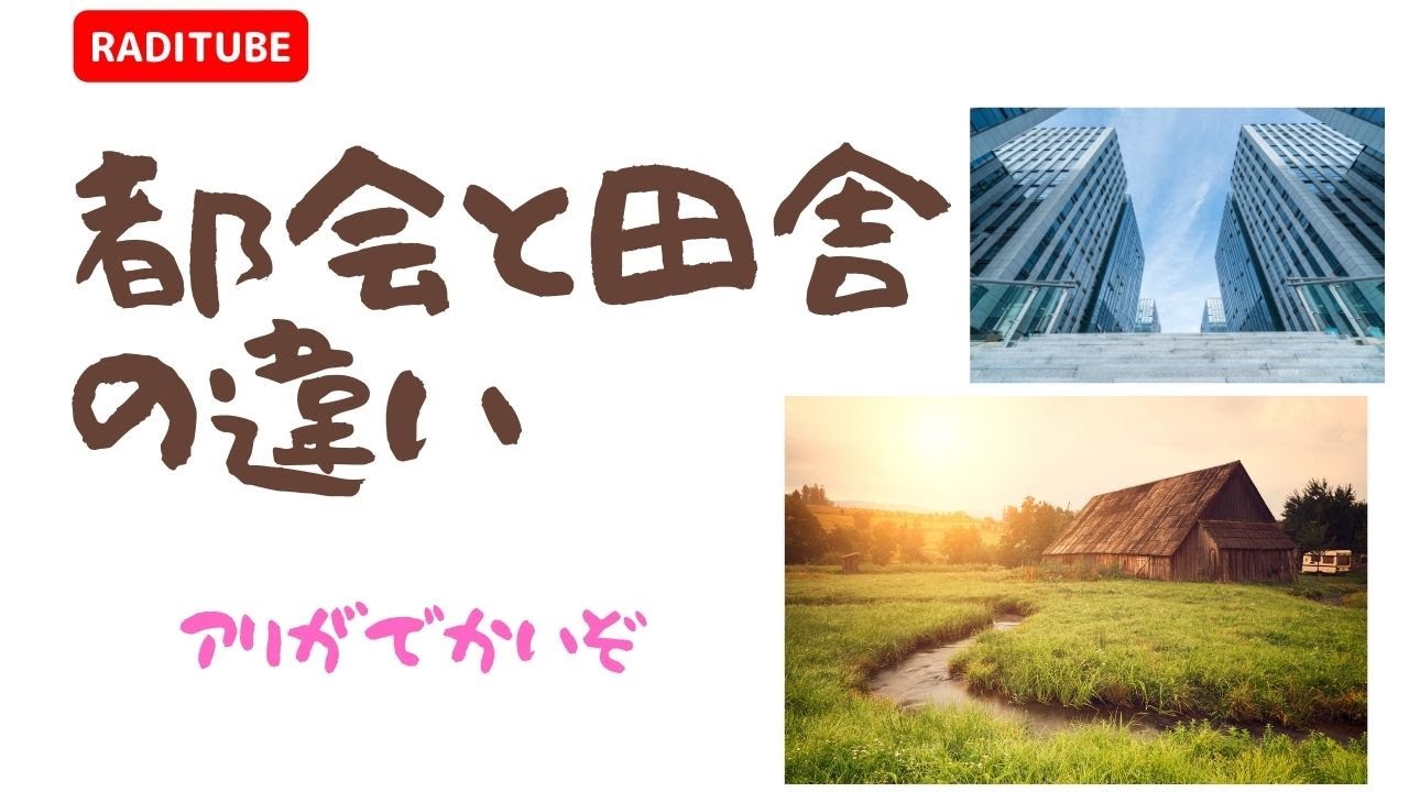 11月9日木曜日　「都会と田舎の違い」　子供の名前が古風だ　ペットがでかい