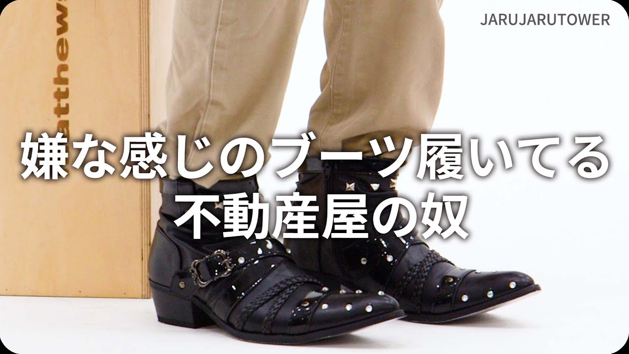 『嫌な感じのブーツ履いてる不動産屋の奴』ジャルジャルのネタのタネ【JARUJARUTOWER】