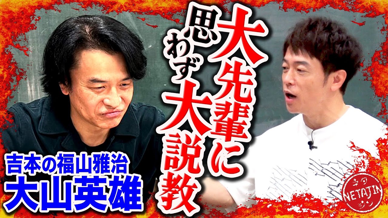 【大先輩に説教!!】吉本の福山雅治に激怒!!他力本願すぎる現状に反省を促す!!