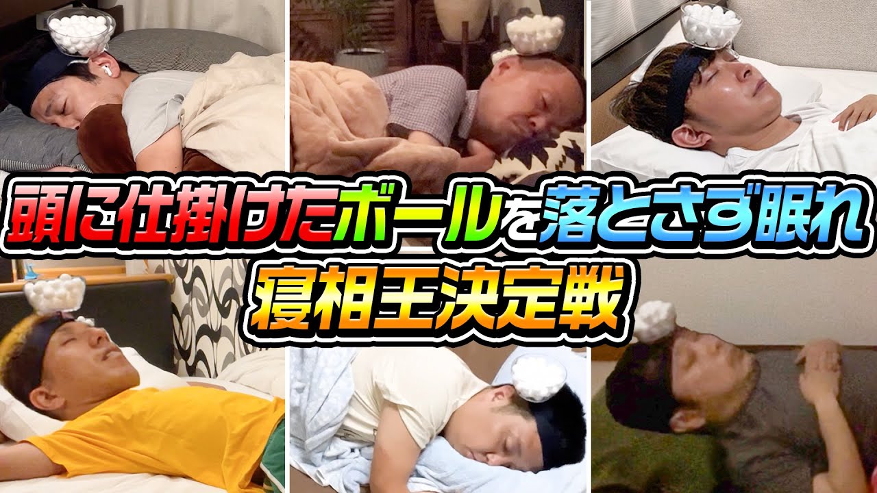 【寝相王】頭に仕掛けたボールを落とさず眠れるのは誰だ！？〜寝相王N-1グランプリ〜