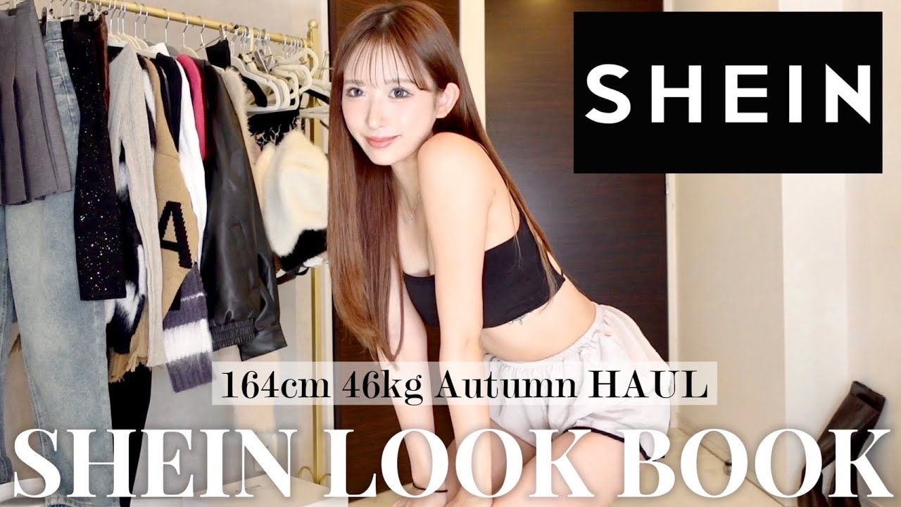 【LOOK BOOK】3kg痩せた女がこの秋選ぶSHEINがまじで優勝すぎる♡