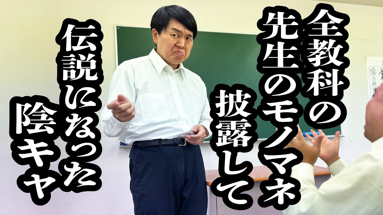 クラスメイトの無茶振りに応えて、先生のモノマネを披露して、天下とる陰キャ【ジェラードン】