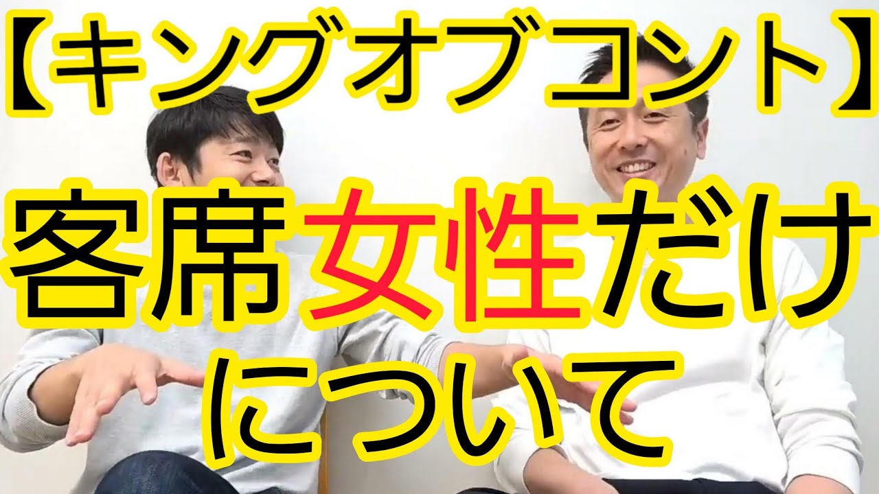 【キングオブコント】客席が“女性だけ”であることについて