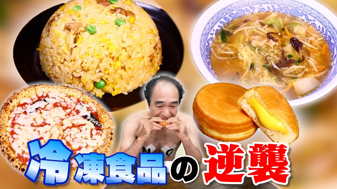 【最強布陣】江頭、初めての冷凍食品２