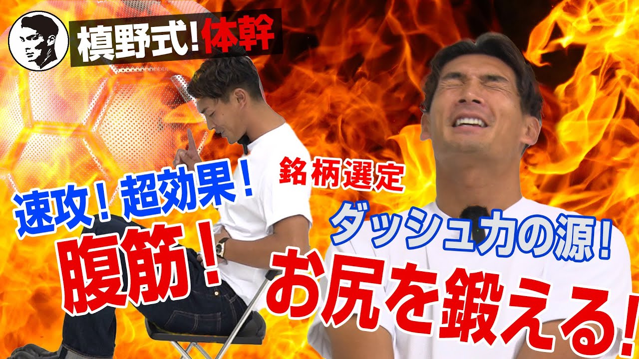 槙野式体幹トレーニング🔥腹筋＆お尻を鍛える方法！【投資チャレンジ】