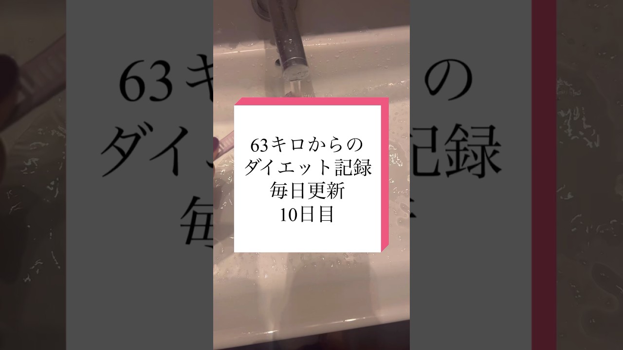 ダイエット中の外食、我慢出来る？#ダイエット記録 #ダイエット #痩せたい